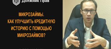 Как улучшить кредитную историю с помощью микрозаймов?