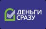 Займ в Деньги сразу